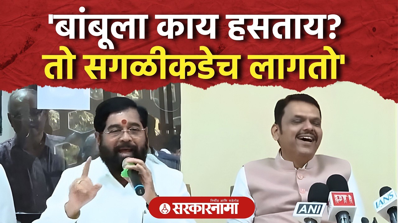 बांबूवर शिंदे बोलले, सगळेच पोट धरून हसले Eknath Shinde, Pasha Patel, Devendra Fadnavis