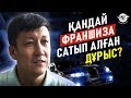 Қандай ФРАНШИЗА сатып алған дұрыс?