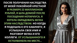 картинка: Я получила от крестной крупное наследство. Но когда я услышала разговор мужа с его коллегой я...