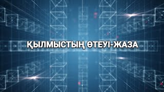 Қылмыстың өтеуі-жаза (18.07.2023)