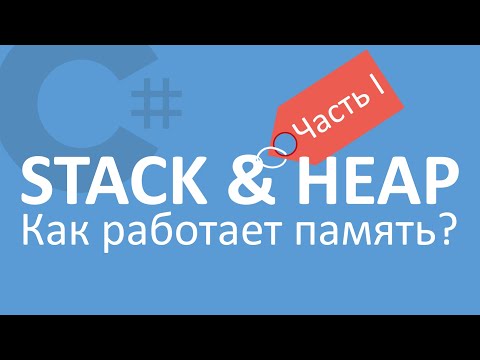 C# Стек и Куча | Stack and Heap | Часть 1