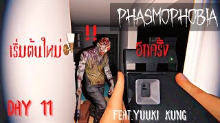 Phasmophobia - Day 11 : เริ่มต้นใหม่อีกครั้ง [Brik 2Pyr] X @yuukikung2548
