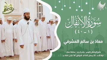 صلاة التراويح | سورة الأنفال | جامع السلطان قابوس بولاية بدبد | ٢٠رمضان١٤٤٥هـ | معاذ بن سالم المشرفي