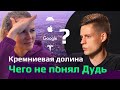 Кремниевая долина для обычных | Ответ Дудю