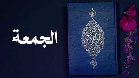 سورة الجمعة كاملة -السديس -Sourate Al-Jumua -Al Sudais