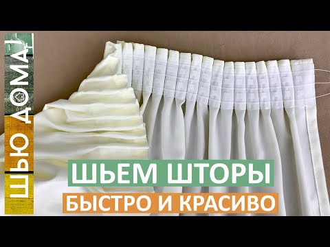 Как сшить шторы на ленте своими руками мастер класс