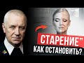 Как остановить старение?  Секреты молодости и долголетия для женщин. Школа Болотова. Юрий Шульга.