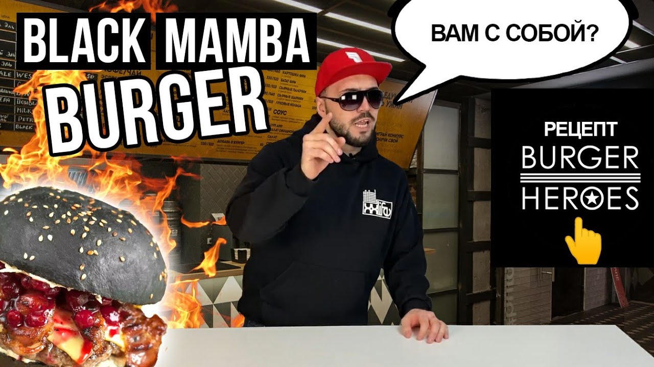 Черная Мамба Бургер
