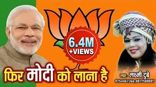 FIR MODI KO LANA HAI | फिर मोदी को लाना है || SINGER LAXMI DUBEY | LAXMI DUBEY OFFICIAL 9754467266