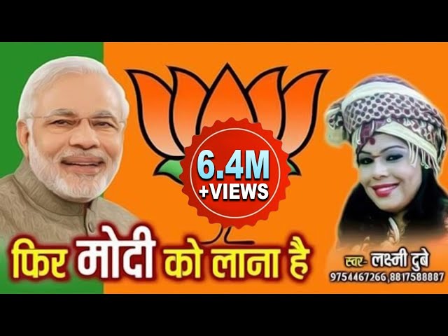 FIR MODI KO LANA HAI | फिर मोदी को लाना है || SINGER LAXMI DUBEY | LAXMI DUBEY OFFICIAL 9754467266 class=