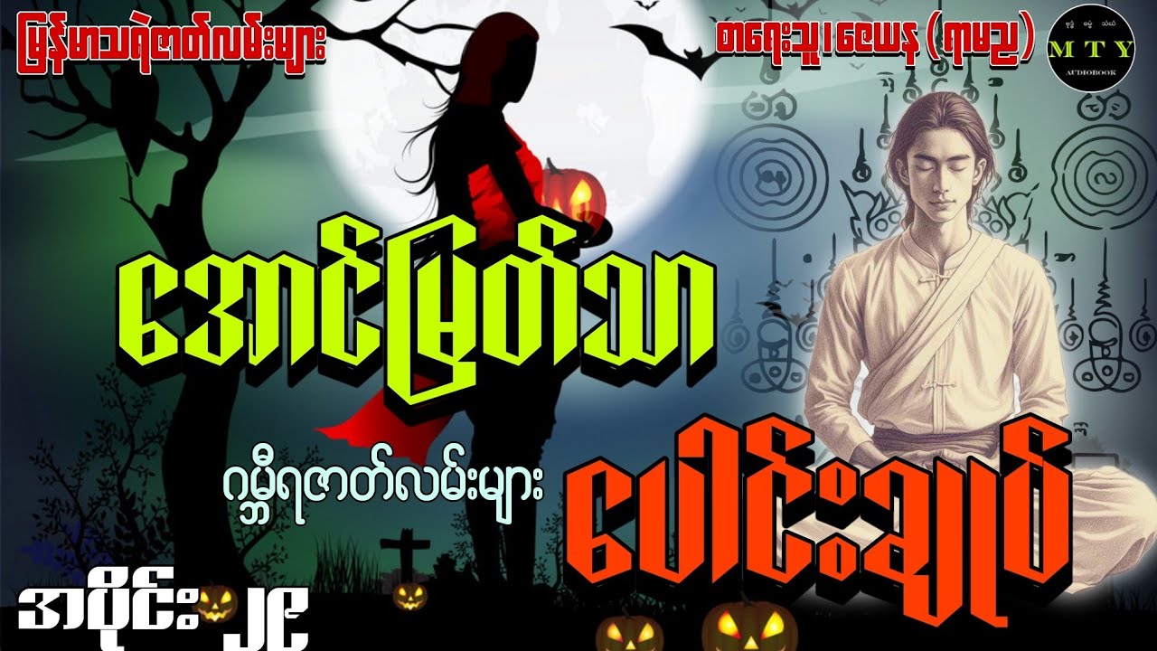 အောင်မြတ်သာဂမ္ဘီရဇာတ်လမ်းပေါင်းချုပ် (အပိုင်း ၂၉)