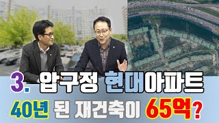 40년 된 압구정 재건축 현대아파트가 65억이라고? 제3편 by 압구정소나무