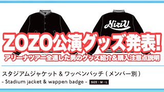 NiziU ZOZO公演グッズ発表！アリーナツアー全通男のいろんなアドバイスも【ココ！夏 Fes.】