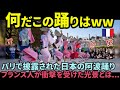 【海外の反応】「何だこの踊りは!?」日本の阿波踊りを目の当たりにしたパリ市民が驚愕した光景とは...