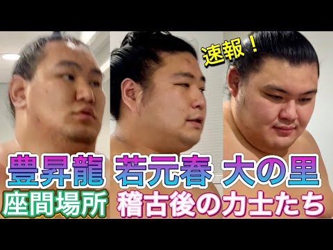 速報❗️《巡業》照ノ富士 大の里 翔猿 若元春 阿炎 ほか 稽古終わりの力士たち【座間場所】 2024/8/24［zama basho］
