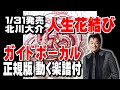 北川大介 人生花結び0 ガイドボーカル正規版(動く楽譜付き)