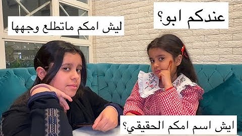 بمناسبة ال 30 الف متابع جاوبنا على اسئلة المتابعين - عائلة ميان وديما