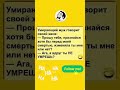 Подписывайся и ставь лайк Shorts Comedy Jokes смех шутка юмор прикол анекдот шуточное Подписывайся и ставь лайк Shorts Comedy Jokes смех шутка юмор прикол анекдот шуточное