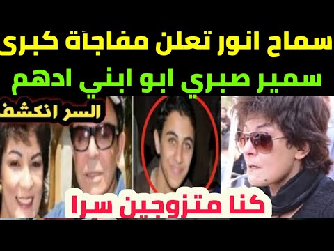 كنا متزوجين سرا بعد وفاة سمير صبري سماح انور تعترف من والد ابنها ادهم سمير وصاني أعلن بعد وفاته