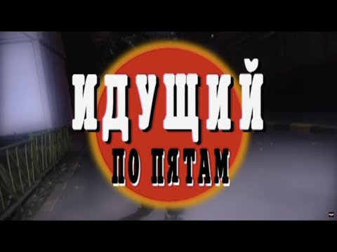 Идущий по пятам