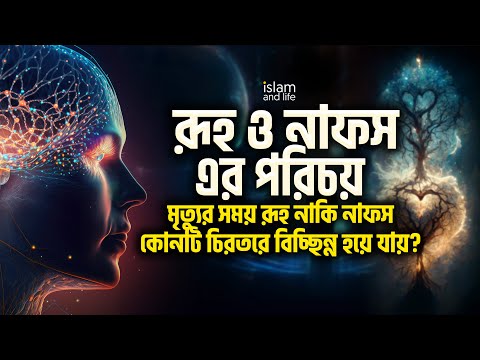 ম ত য র সময র হ ন ক ন ফস ক নট চ রতর ব চ ছ ন ন হয য য র হ ও ন ফস এর পর চয Islam And Life 