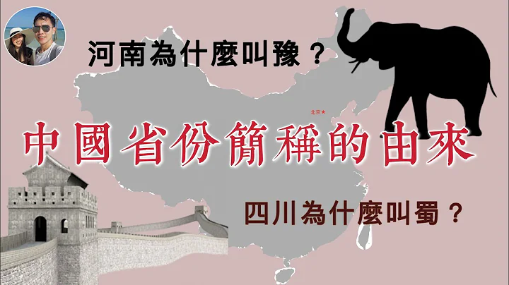 中国省份简称的历史渊源｜穆Sir讲故EP112 - 天天要闻