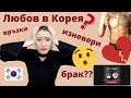 Животът в Южна Корея: любов, връзки, срещи и луди истории / Dating in Korea