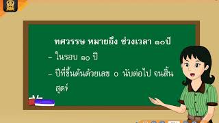 ความหมายช่วงเวลาเป็น ทศวรรษ ศตวรรษ สหัสวรรษ วิชาสังคมศึกษาปีที่ 4