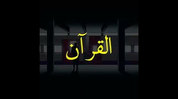 دقيقة واحدة من بعض آيات سورة الحجر بصوت القارئ هزاع البلوشي .. صوت هادئ ومريح للنفس