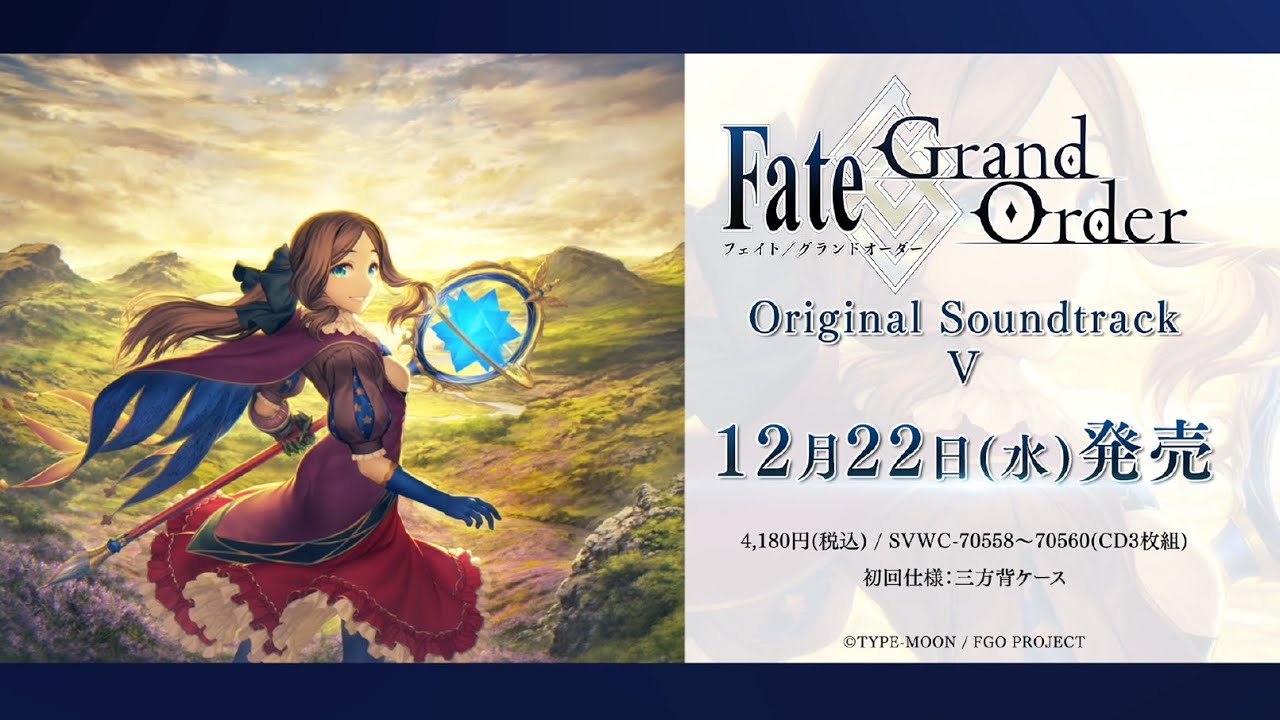 2021年12月22日(水)発売「Fate Grand Order Original Soundtrack Ⅴ」 ダウンロード配信決定！｜株式会社 アニプレックスのプレスリリース