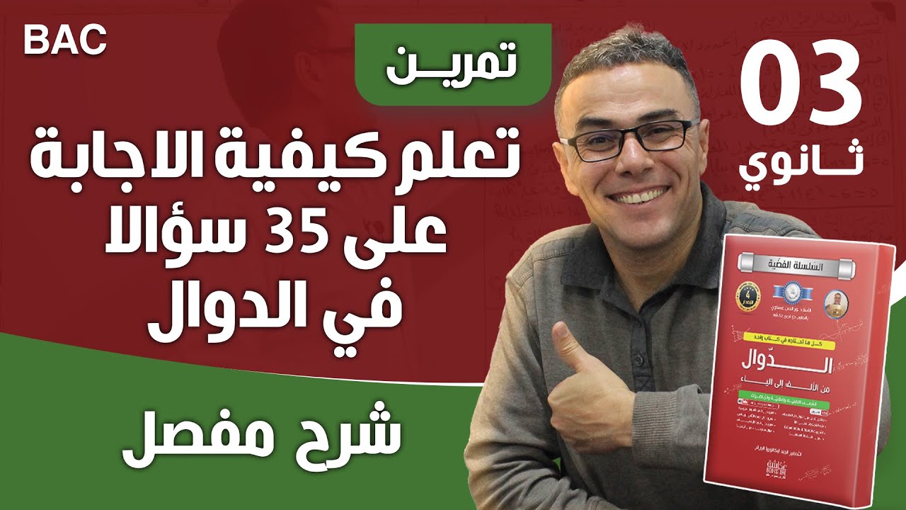 تعلم كيفية الاجابة على 35 سؤالا في الدوال في تمرين واحد (بصراحة روووعة)❤♥️🤩