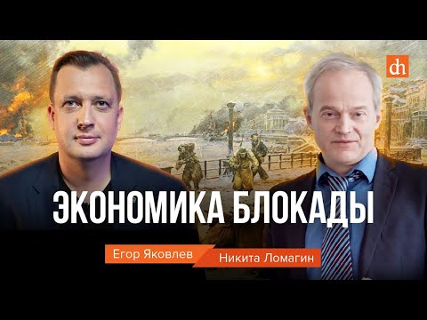 Экономика блокады/Никита Ломагин и Егор Яковлев