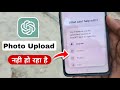 chatgpt photo upload problem | chatgpt me photo upload nahi ho raha hai 🔥