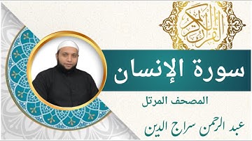 سورة الإنسان | اداء خاشع للقارئ عبد الرحمن سراج الدين l الرقية الشرعية | Surah Al-Insan