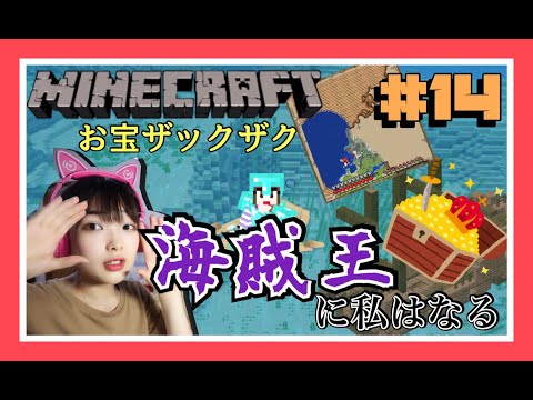 【マイクラ実況#14】海でお宝さがし✨【Minecraft】【マインクラフト】【マイクラ】【女性実況】【女性ゲーム実況者】【女性ゲーム実況】