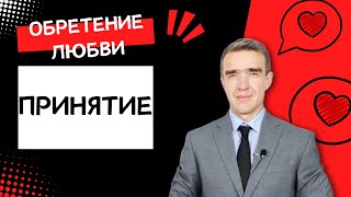 Как ПОЛЮБИТЬ ЖИЗНЬ? Методика ПРИНЯТИЕ. Код Любви. Курс как найти и обрести любовь с Горбенко П.А.