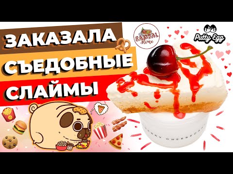 ЗАКАЗАЛА СЪЕДОБНЫЕ СЛАЙМЫ | FOOD SLIME | ОБЗОР PUTTY EGG И SAMBAL SLIME | SLIMOSHOP