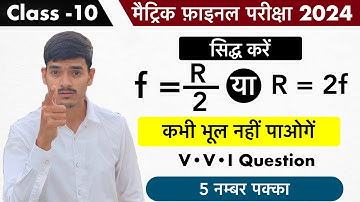 सिद्ध करे की r = 2f ॥r = 2f prove In hindi ॥relations between focus and radius of curvature #arcoach