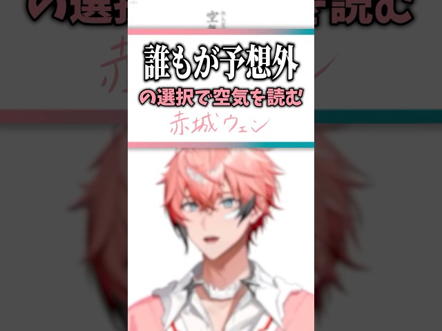 【自分を信じろ！】KP度診断！逆に空気を読めてる赤城ウェン！みんなで空気読み。4【にじさんじ】 #shortsのサムネイル