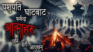 NEPALI HORROR STORY | PASHUPATI GHAAT BAAT AATMA SANGAI AAYE | SATYA GHATANA | TRIKON TALES | EP 375