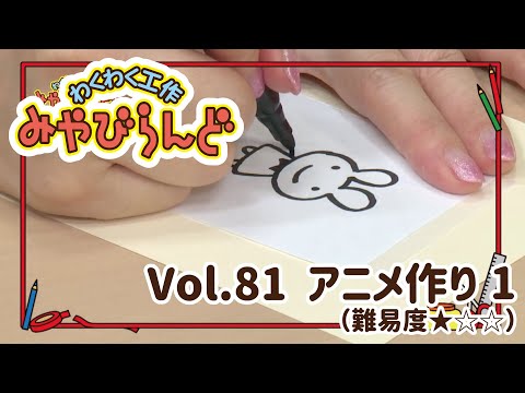 わくわく工作みやびらんど vol.81 アニメをつくろう