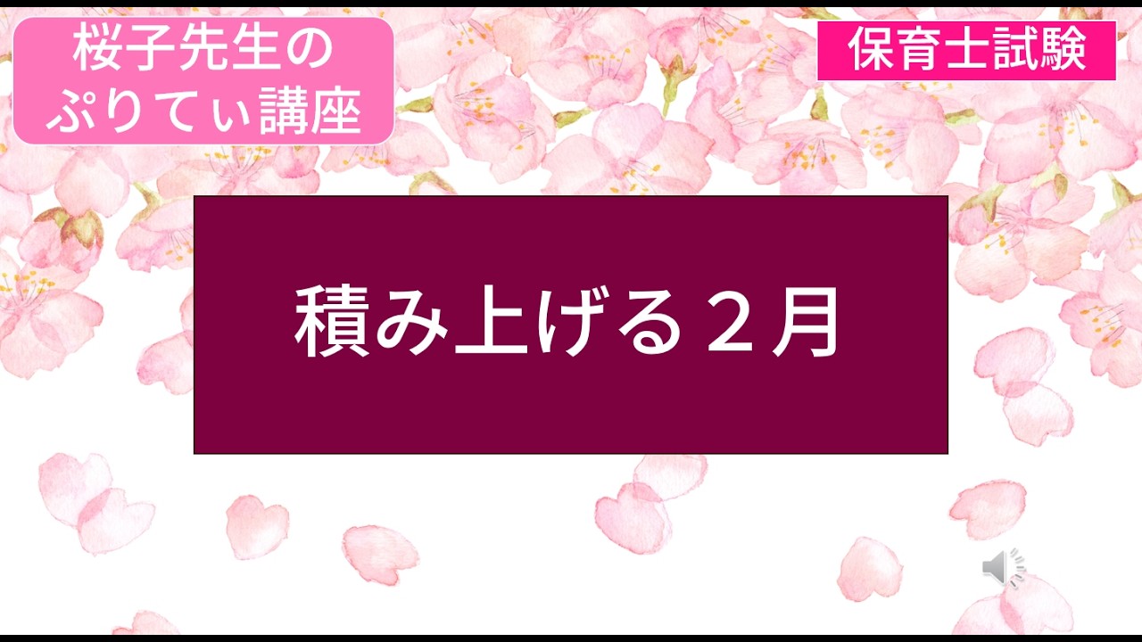 ＜桜子先生のぷりてぃ講座＞積み上げる2月（学習のコツ）