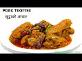 Pork खुट्टाको पिरो आचार || Sungur Ko Khutta Ko Achar Darjeeling Style || Masu ko Achar Tsheten Dukpa