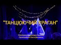 #TRAILER_Танцюючий ураган