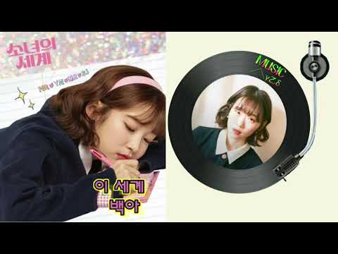 이 세계 - 백아/소녀의 세계 OST Part 3/가사첨부👇MUSIC사랑