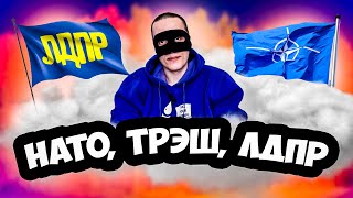 ПАРТНЁРСТВО НАТО С РОССИЕЙ / БЛОКИРОВКА ТРЕШ СТРИМЕРОВ / РАЗБОРКИ В ЛДПР