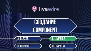 Laravel Livewire Урок №2 Создание компонента(Create Component)