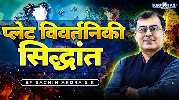 प्लेट विवर्तनिकी सिद्धांत | Important Topic for UPSC Aspirant | Geography By Sachin Arora Sir | KGS