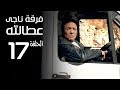 مسلسل فرقة ناجي عطا الله الحلقة | 17 | Nagy Attallah Squad Series