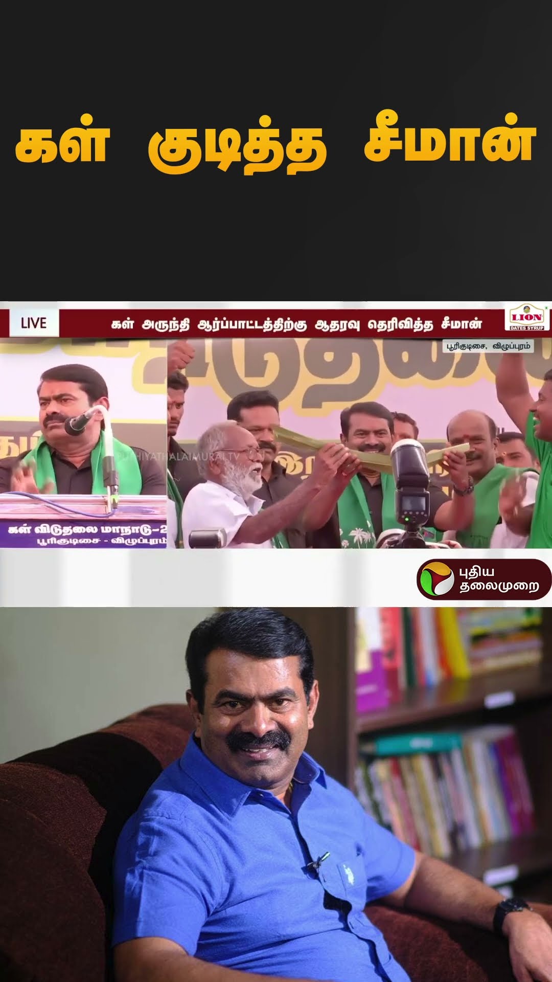கள் குடித்த சீமான் | #seeman | #ntk | #shorts